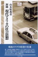 対話現代アメリカの社会思想
