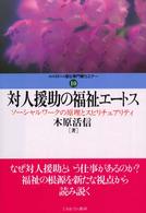 対人援助の福祉ｴｰﾄｽ ｿｰｼｬﾙﾜｰｸの原理とｽﾋﾟﾘﾁｭｱﾘﾃｨ MINERVA福祉専門職ｾﾐﾅｰ ; 10