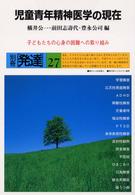 児童青年精神医学の現在 別冊発達 ; 27