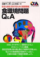 食環境問題Q&A 安全な食生活を守るための基礎情報 シリーズ・暮らしの科学