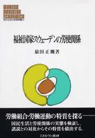 福祉国家・スウェーデンの労使関係 MINERVA現代経営学叢書 = Modern business economics