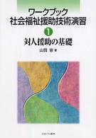 対人援助の基礎 ﾜｰｸﾌﾞｯｸ社会福祉援助技術演習 ; 1