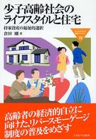 少子高齢社会のライフスタイルと住宅 持家資産の福祉的選択 MINERVA福祉ライブラリー