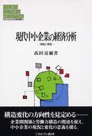 現代中小企業の経済分析 理論と構造 MINERVA現代経営学叢書 = Modern business economics