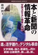 本と新聞の情報革命 文字ﾒﾃﾞｨｱの限界と未来 Minerva business library ; 10