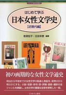 はじめて学ぶ日本女性文学史 近現代編 シリーズ・日本の文学史 ; 6