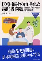 医療・福祉の市場化と高齢者問題 「社会的入院」問題の歴史的展開 MINERVA福祉ライブラリー ; 63