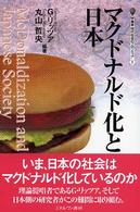 マクドナルド化と日本