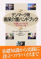 デンマーク発痴呆介護ハンドブック 介護にユーモアとファンタジーを