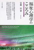 福祉心理学のこころみ トランスパーソナル・アプローチからの展望
