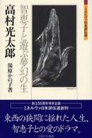 高村光太郎 智恵子と遊ぶ夢幻の生 ミネルヴァ日本評伝選