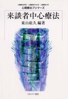 来談者中心療法 心理療法プリマーズ : 心理療法を学ぶ心理療法がわかる心理療法入門