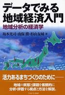 データでみる地域経済入門 地域分析の経済学