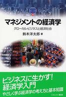 マネジメントの経済学 グローカル・ビジネスと経済社会 Minerva text library