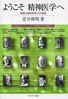 ようこそ精神医学へ 基礎と精神疾患13の物語