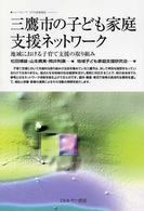 三鷹市の子ども家庭支援ネットワーク 地域における子育て支援の取り組み ニューウェーブ子ども家庭福祉