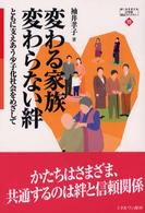 変わる家族変わらない絆 ともに支えあう少子化社会をめざして MINERVA21世紀福祉ライブラリー