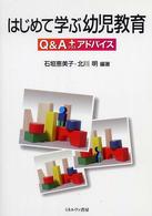 はじめて学ぶ幼児教育 Q&A+ (プラス) アドバイス