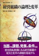 経営組織の論理と変革 叢書現代経営学