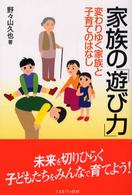 家族の｢遊び力｣ : 変わりゆく家族と子育てのはなし