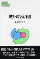 観光・娯楽産業論 MINERVA現代経済学叢書