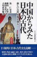 中国からみた日本の古代 新しい古代史像を探る シリーズ「古代史の探求」