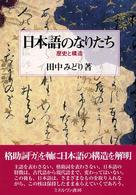 日本語のなりたち 歴史と構造