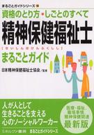 精神保健福祉士まるごとガイド 資格のとり方・しごとのすべて まるごとガイドシリーズ ; 16