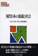 現代日本の流通と社会 MINERVA現代経済学叢書