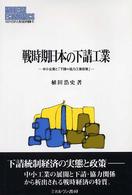 戦時期日本の下請工業 中小企業と「下請=協力工業政策」 MINERVA現代経済学叢書