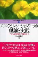 エコロジカル・ソーシャルワークの理論と実践 子ども家庭福祉の臨床から