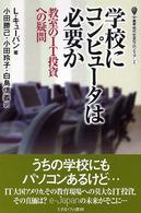 学校にコンピュータは必要か 教室のIT投資への疑問 叢書現代社会のフロンティア ; 2