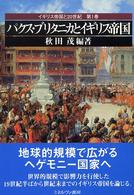 パクス・ブリタニカとイギリス帝国 イギリス帝国と20世紀
