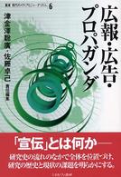 広報･広告･ﾌﾟﾛﾊﾟｶﾞﾝﾀﾞ 叢書現代のﾒﾃﾞｨｱとｼﾞｬｰﾅﾘｽﾞﾑ ; 6