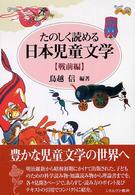 たのしく読める日本児童文学 戦前編