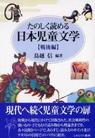 たのしく読める日本児童文学 戦後編