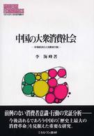中国の大衆消費社会 市場経済化と消費者行動 MINERVA現代経済学叢書