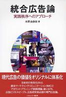 統合広告論 実践秩序へのアプローチ