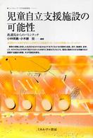 児童自立支援施設の可能性 教護院からのﾊﾞﾄﾝﾀｯﾁ ﾆｭｰｳｪｰﾌﾞ子ども家庭福祉
