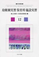 幼稚園実習 保育所・施設実習 新・保育講座 ; 12
