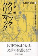 クリニック・クリティック 私批評宣言 ミネルヴァ評論叢書 : 文学の在り処 ; 1