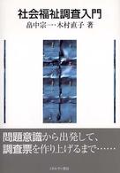 社会福祉調査入門