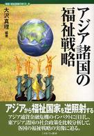 アジア諸国の福祉戦略 講座・福祉国家のゆくえ