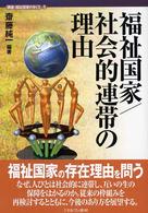 福祉国家 社会的連帯の理由 講座･福祉国家のゆくえ ; 5