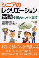 シニアのレクリエーション活動 支援のヒントと実際