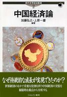 中国経済論 現代世界経済叢書
