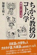 ちから教授のコトバ学 現代ニホンゴ学