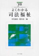 よくわかる司法福祉 やわらかアカデミズム・「わかる」シリーズ