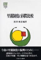 里親制度の国際比較 MINERVA社会福祉叢書