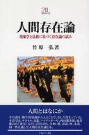 人間存在論 現象学と仏教に基づく存在論の試み
